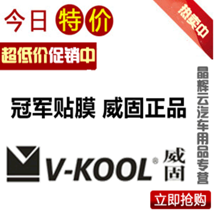 威固膜汽车贴膜 威固V70 防爆隔热膜 玻璃贴膜 K28 重庆包施工在类目 汽车/用品/配件/改装, 汽车外饰品/加装装潢/防护, 汽车防护, 玻璃防爆隔热膜中 - 来自Buy2taobao.com提供专业的淘宝代购服务