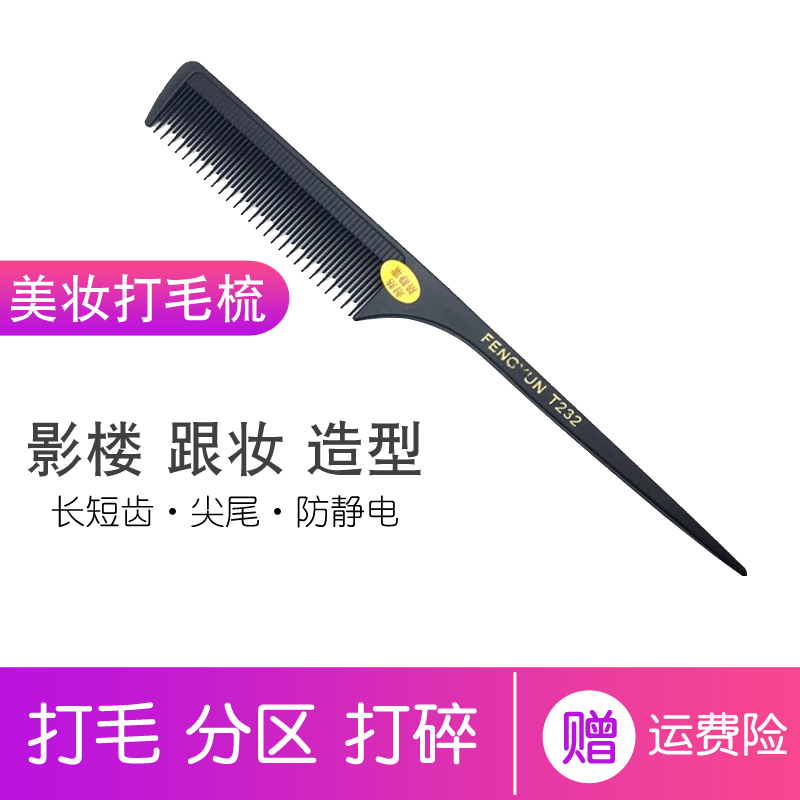 影楼盘发尖尾梳子打毛梳耐高温防静电挑发分区长短密齿化妆师专用在类目 家庭/个人清洁工具, 个人洗护清洁用具, 梳子/便携用镜, 梳子/化妆梳/按摩梳中 - 来自Buy2taobao.com提供专业的淘宝代购服务