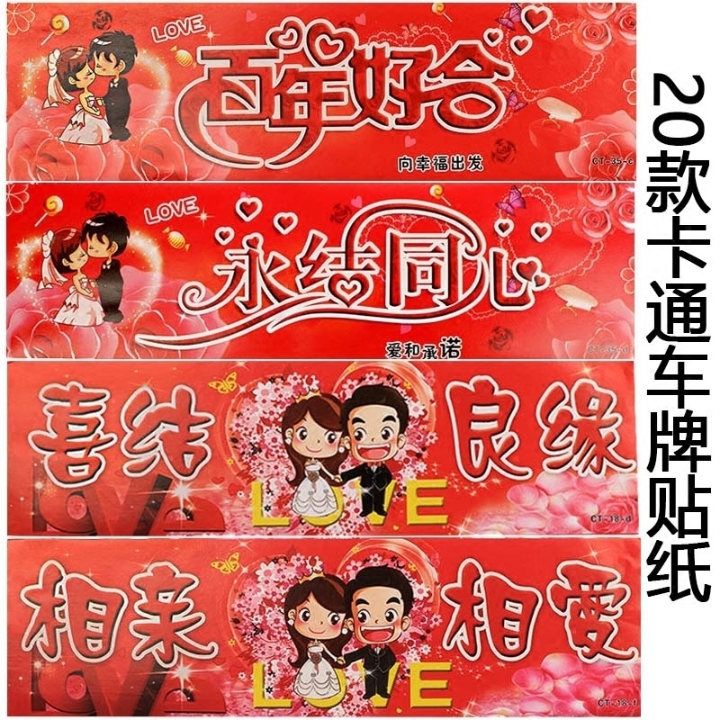 喜庆不干胶婚车车牌贴婚礼结婚个性创意卡通喜字贴纸婚庆用品|ruв категории фестиваль товаров/подарок, характер/порез/наклейка - от Buy2taobao.com для оказания профессиональной услуги покупки агента Taobao