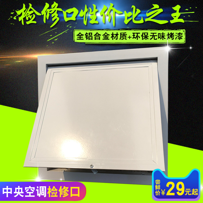 定做铝合金中央空调检修口天花板吊顶维修口检查口进风口出风口在类目 电子/电工, 智能家居系统, 电器控制系统, 室内新风系统中 - 来自Buy2taobao.com提供专业的淘宝代购服务