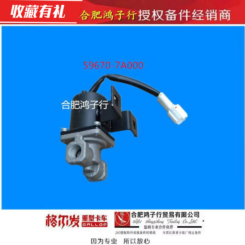 江淮格爾發氣喇叭電磁閥總成59670-7A000原廠貨車配件在類目 汽車/用品/配件/改裝, 汽車零配件, 電氣系統, 汽車傳感器中 - 來自Buy2taobao.com提供專業的淘寶代購服務