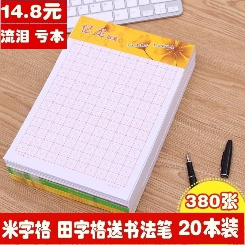 大學生兒童三年級米子格練字本本子寫字硬筆字四年級二年級包郵田在類目 電子詞典/電紙書/文化用品, 畫具/畫材/書法用品, 書法用紙中 - 來自Buy2taobao.com提供專業的淘寶代購服務