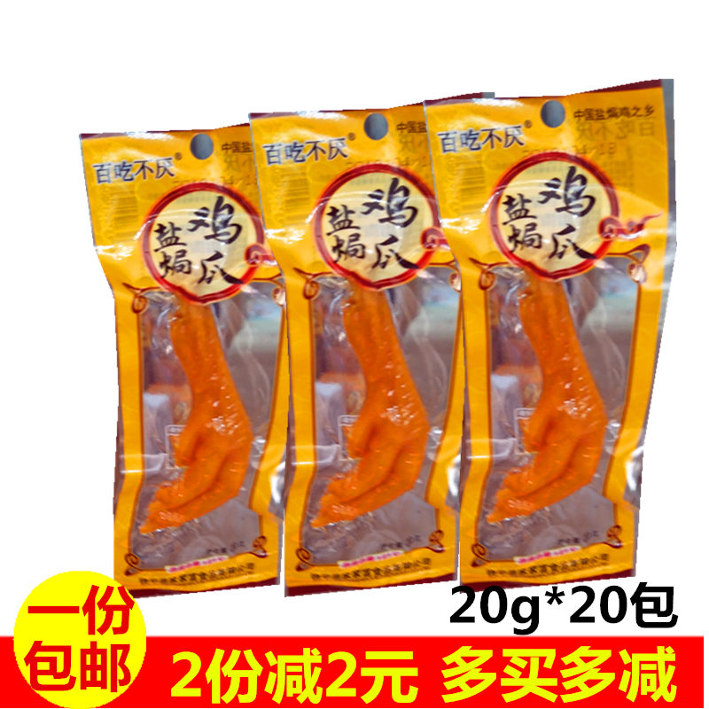 包邮18g克*20湖南特产百吃不厌盐单爪卤制盐辣土鸡爪好比凤爪零食在类目 零食/坚果/特产, 牛肉干/猪肉脯/卤味零食, 鸡肉零食中 - 来自Buy2taobao.com提供专业的淘宝代购服务