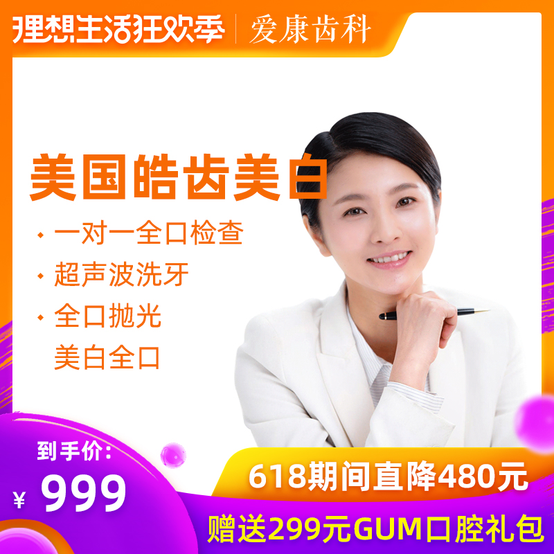 爱康齿科美国皓齿美白氟斑牙四环素牙速效牙齿变白去黄牙全国通用|ruв категории локализация жизни услуг, службы здравоохранения, полости рта/лечение - от Buy2taobao.com для оказания профессиональной услуги покупки агента Taobao