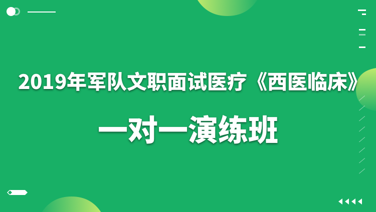 華圖網校2019年軍隊文職面試醫療西醫臨床壹對壹演練班視頻課程在類目 教育培訓, 學歷/職業資格考試, 公務員培訓中 - 來自Buy2taobao.com提供專業的淘寶代購服務
