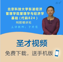 2020年北京科技大学824管理学与经济学基础教材精讲+考研真题串讲|ruв категории в области образования и профессиональной подготовки, Образование/профессионально - квалификационный экзамен, медицинский класс квалификации - от Buy2taobao.com для оказания профессиональной услуги покупки агента Taobao