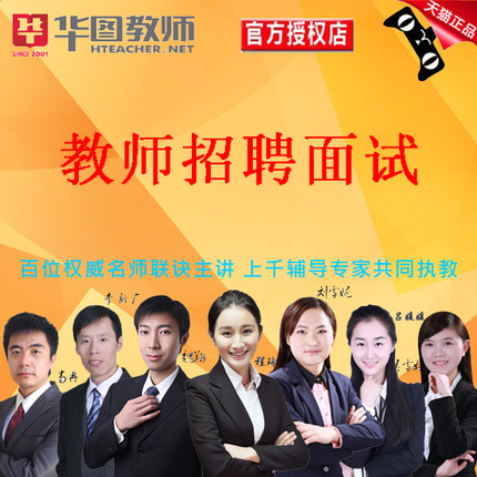 华图教师网 教师招聘 教师考试面试试讲范例指导班 初中英语视频在类目 教育培训, 学历/职业资格考试, 公务员培训中 - 来自Buy2taobao.com提供专业的淘宝代购服务