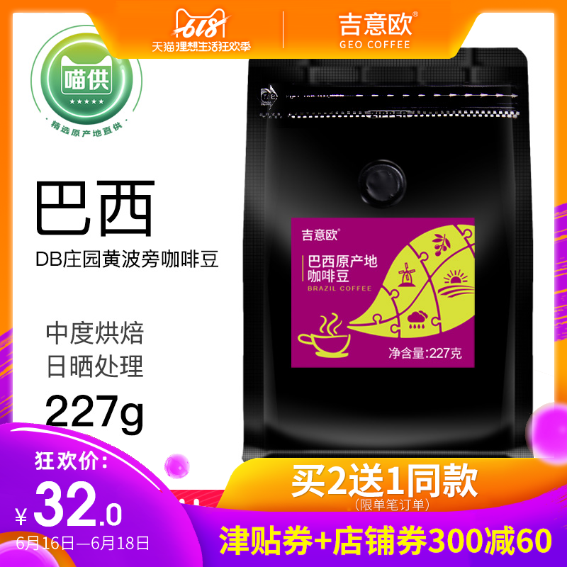 吉意欧原产地精品咖啡豆 巴西喜拉多DB庄园黄波旁日晒227g在类目 咖啡/麦片/冲饮, 速溶咖啡/咖啡豆/粉, 咖啡豆/粉, 咖啡豆中 - 来自Buy2taobao.com提供专业的淘宝代购服务