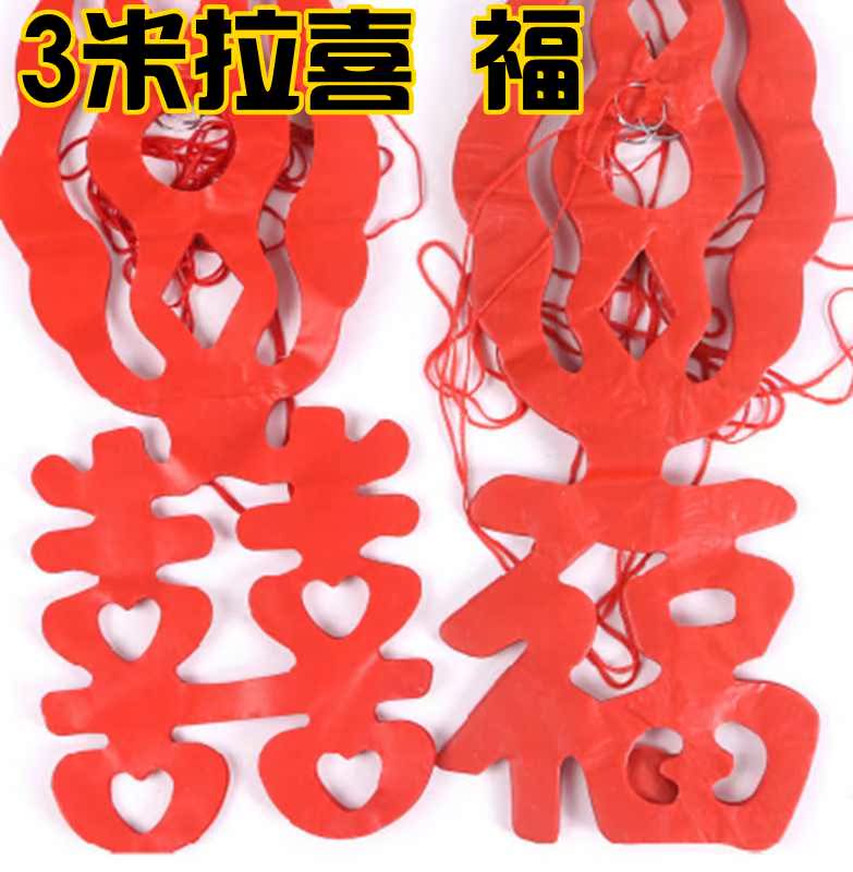 婚庆用品 结婚婚礼用品 婚房拉花 新房装饰拉喜拉福 全红喜 挂喜在类目 节庆用品/礼品, 喜字/剪纸/贴纸中 - 来自Buy2taobao.com提供专业的淘宝代购服务