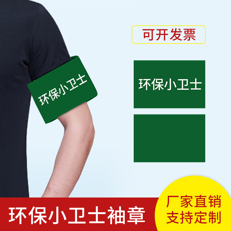 袖章定做 袖章订做 袖章 袖标 绿布袖章 环保小卫士在类目 电子词典/电纸书/文化用品, 其它文化用品中 - 来自Buy2taobao.com提供专业的淘宝代购服务