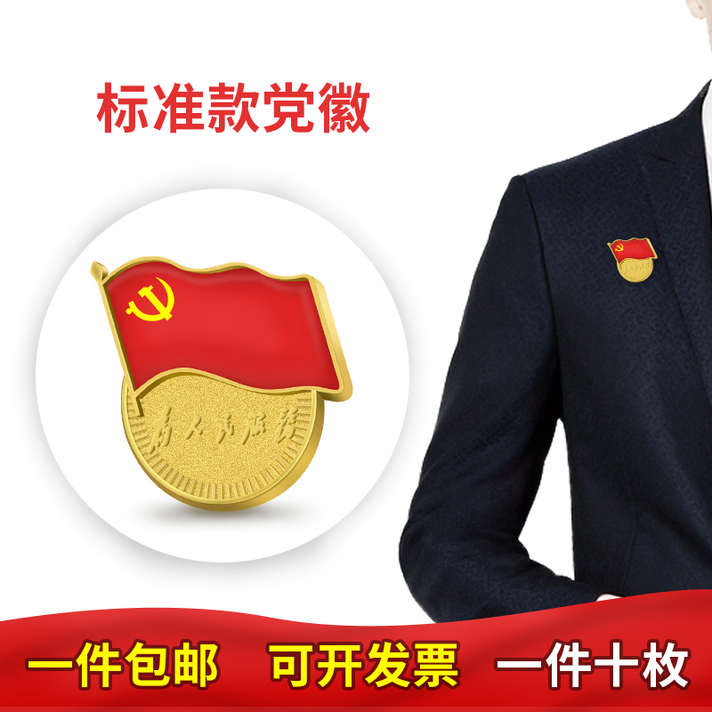 黨徽徽章 黨徽標准型 爲人民服務黨徽 黨徽胸章在類目 電子詞典/電紙書/文化用品, 其它文化用品中 - 來自Buy2taobao.com提供專業的淘寶代購服務