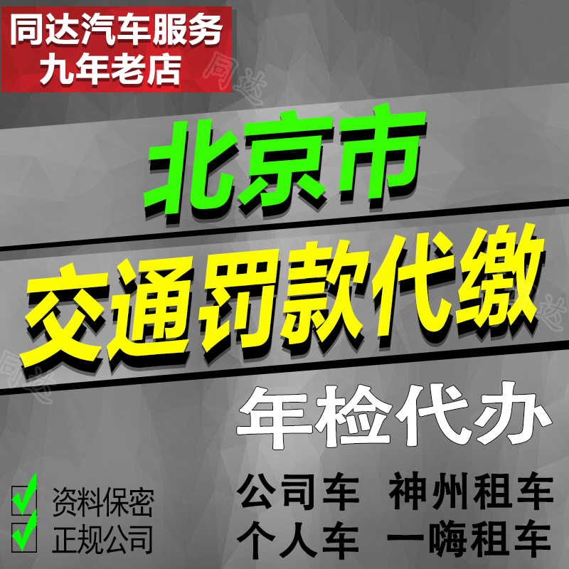 Agency Beijing Automotive Off-site Inspection Pay traffic fine Infringement notice China Auto Rental Illegal vehicles Handlein the Car/Articles/Fitting/Refit , Entity Services , Other services category - from Buy2taobao.com to provide professional Taobao agent buy service