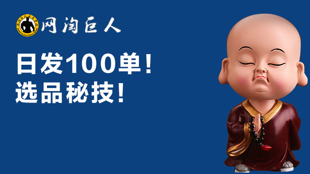选品的秘密!如何日卖100单 ?在类目 教育培训, 淘宝大学, 系列课, 商品运营中 - 来自Buy2taobao.com提供专业的淘宝代购服务