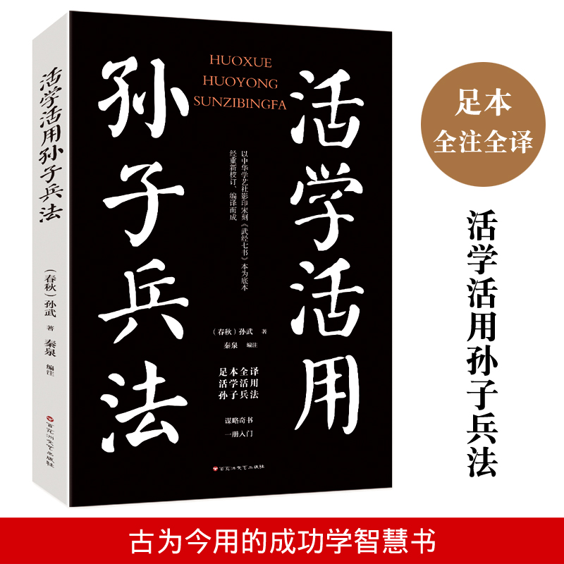 活學活用孫子兵法 原文精義讀解注釋 政治軍事技術謀略古書國學 名著青少版課外讀物書籍暢銷書 中國古代軍事 文白對照在類目 書籍/雜誌/報紙, 兒童讀物/教輔, 其它兒童讀物中 - 來自Buy2taobao.com提供專業的淘寶代購服務