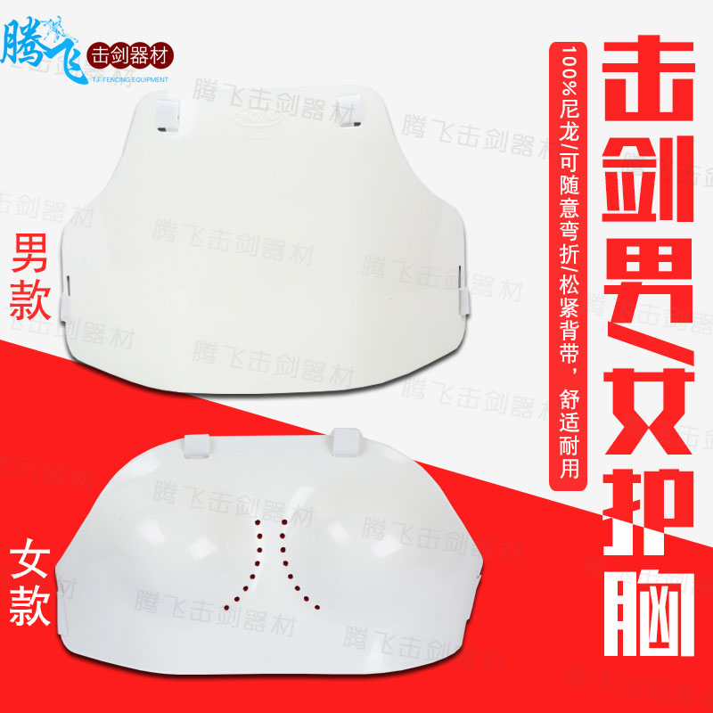 击剑护板、男女款专用击剑护胸尼龙材质佩戴舒适耐用促销包邮|ruв категории движение/йога/фитнес/фанаты товаров, фехтование, Фехтование на защитное снаряжение - от Buy2taobao.com для оказания профессиональной услуги покупки агента Taobao
