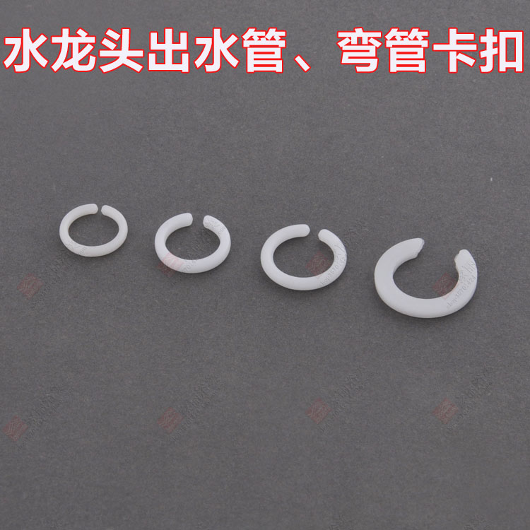 厨房水龙头配件 弯管扣子 塑料卡扣 龙头出水弯管配件白圈卡簧在类目 家装主材, 卫浴用品, 卫浴配件, 厨卫龙头配件中 - 来自Buy2taobao.com提供专业的淘宝代购服务