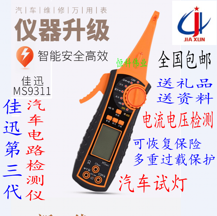 新款佳迅第三代MS9311断路短路汽车线路电路检测仪车用万用表试灯在类目 五金/工具, 仪器仪表, 万用表中 - 来自Buy2taobao.com提供专业的淘宝代购服务