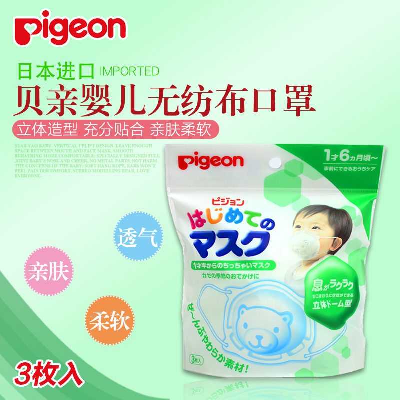 Pigeon children Mask disposable baby child baby ventilation dustproof Anti-fog and haze pm2.5 Japan 3in the Diapers/Care/Feeding/Push lathe , Other baby supplies category - from Buy2taobao.com to provide professional Taobao agent buy service