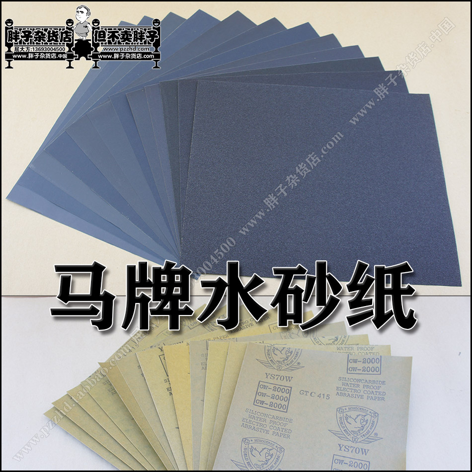 馬牌 水砂紙 木工 模型 印章 家具 打磨 抛光 1579在類目 五金/工具, 電動工具, 砂紙機中 - 來自Buy2taobao.com提供專業的淘寶代購服務