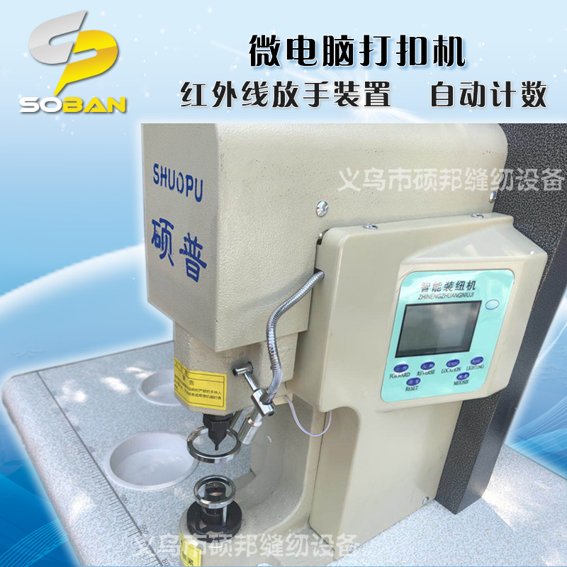 硕普牌智能直驱四合扣钉扣机安全防打手钉扣机铆钉钢圈激光定位在类目 生活电器, 其它生活家电, 缝纫机中 - 来自Buy2taobao.com提供专业的淘宝代购服务