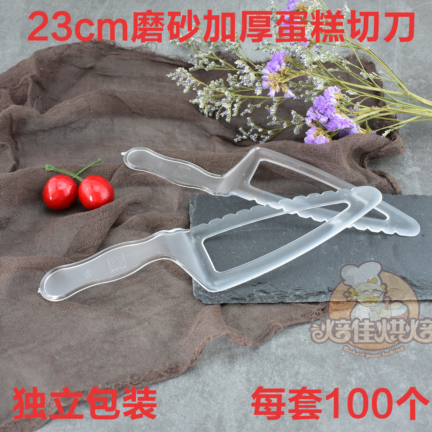 23cm蛋糕托刀 磨砂加厚蛋糕切刀 生日用品餐具 100把 托切刀|ruв категории кухня/посуда, барбекю/выпечка утварь, выпечка diy приборов, Другие выпечки приборов - от Buy2taobao.com для оказания профессиональной услуги покупки агента Taobao