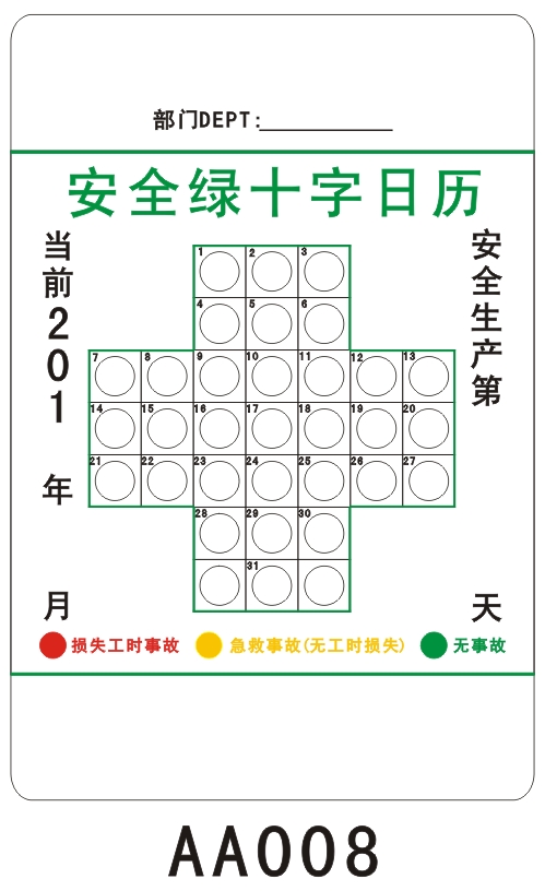 安全绿十字日历 aa008 镀锌板反光 40*60 生产无事故记录纪录牌