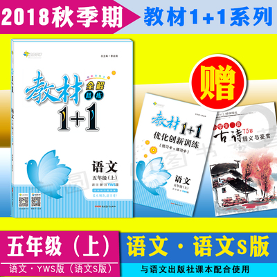 2018秋季教材1+1小学五年级语文上册 语文S版YWS版教材全解读 教材一加一小学5年级上册语文 语文S版教材练习题答案5上五上
