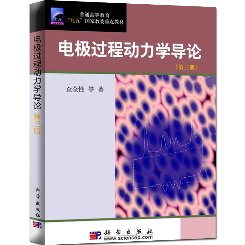 科学 电极过程动力学导论 第三版 第3版 查全性 电化学 物理化学 本科研究生教材 考研 科学出版社9787030100139|ruв категории книги/журнал/газета, естественные науки, астрономия - от Buy2taobao.com для оказания профессиональной услуги покупки агента Taobao