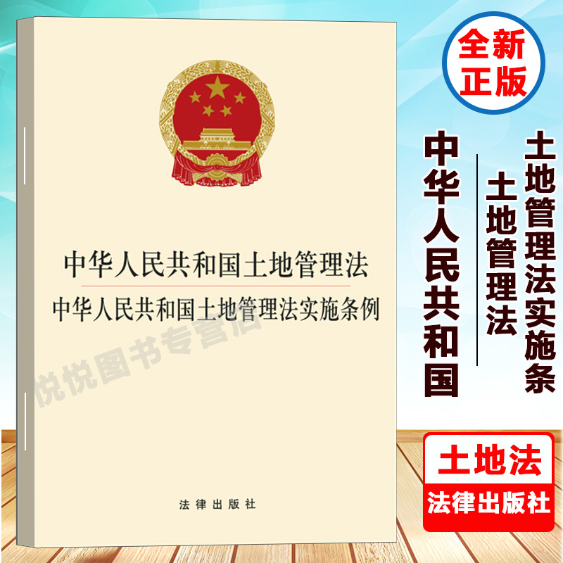 中華人民共和國土地管理法 中華人民共和國土地管理法實施條例 法律法規基礎知識 普法維權實用參考法律常備用書土地法 法律出版社在類目 書籍/雜誌/報紙, 法律, 法律法規中 - 來自Buy2taobao.com提供專業的淘寶代購服務