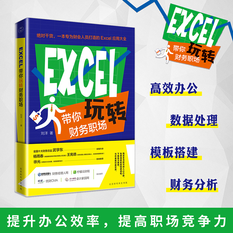 Excel带你玩转财务职场 办公应用从入门到精通 电脑办公软件教程 office2010自学教程书籍应用大全 自学office教程应用在类目 书籍/杂志/报纸, 计算机/网络, 办公自动化软件(新)中 - 来自Buy2taobao.com提供专业的淘宝代购服务