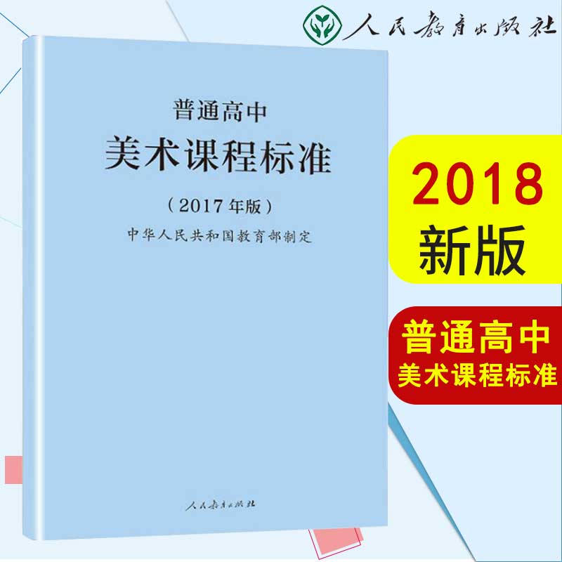 (团购更优惠)正版现货 普通高中美术课程标准 2017年版 中华人民共和