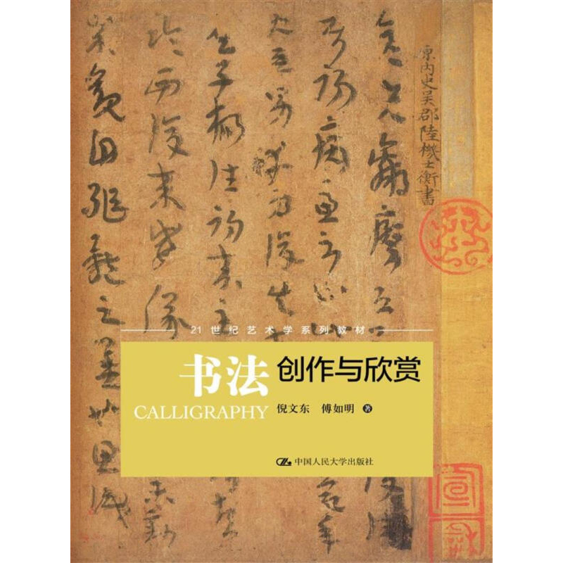书法创作与欣赏 倪文东著 21世纪艺术学系列教材 书法赏析 书法理论 艺术理论书籍中国人民大学出版社|msdalam kategori buku/Magazine/akhbar, Kesusasteraan, Teori sastera dan Kritikan - dari Buy2taobao.com untuk memberikan perkhidmatan ejen Taobao profesional membeli