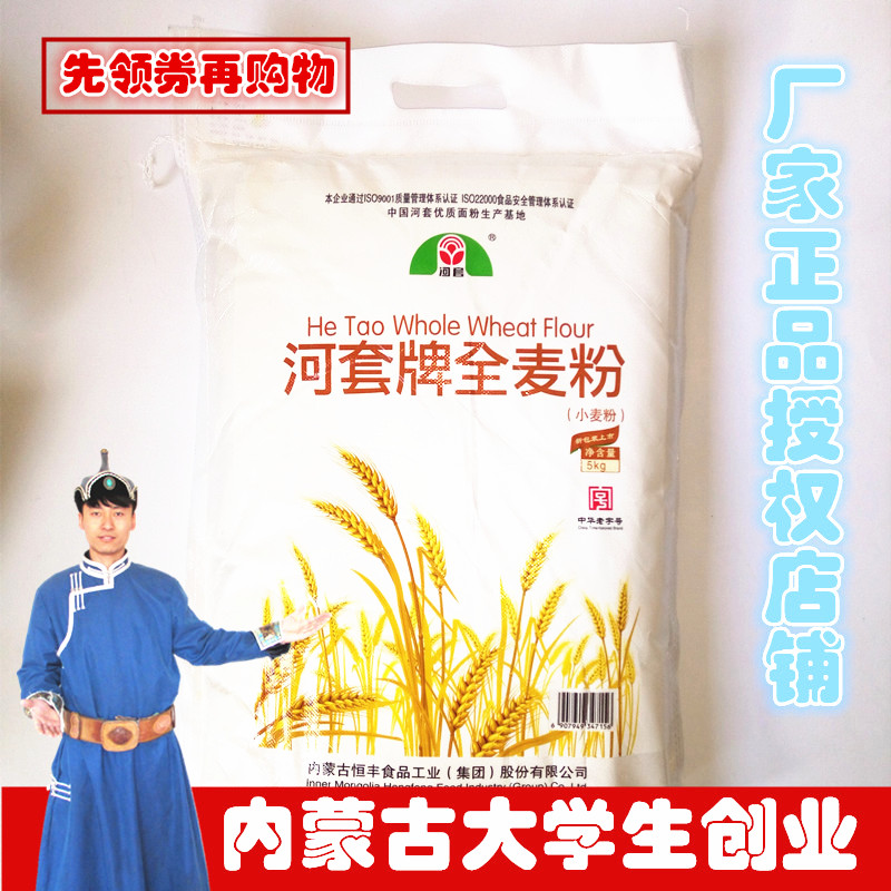 河套全麦粉含麦麸全麦面包中筋面粉5kg 无添加剂中筋粗粮面粉包邮在类目 粮油米面/南北干货/调味品, 米/面粉/杂粮, 面粉/食用粉中 - 来自Buy2taobao.com提供专业的淘宝代购服务