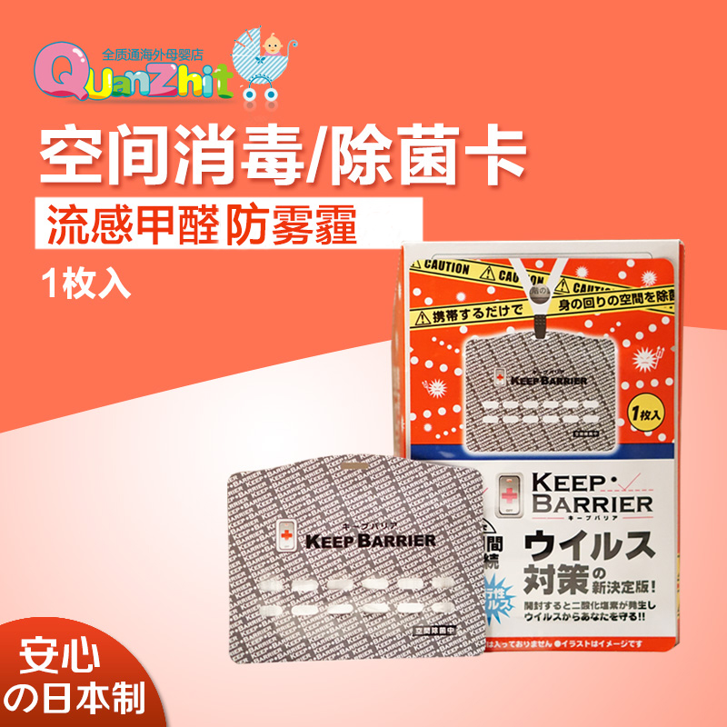 Japan KeepBarrier Space sterilization/Sterilization card liu formaldehyde Anti-fog and haze Take it with you Carry 1in the Home Daily , Home health supplies , Air purification category - from Buy2taobao.com to provide professional Taobao agent buy service