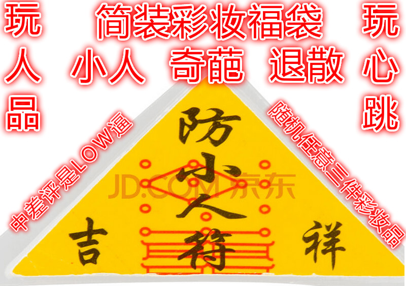 (简装彩妆福袋)唵嘛呢叭咪吽奇葩小人快退散看描述治好选择障碍|msdalam kategori Alat solek/minyak wangi/kecantikan, gincu/gincu - dari Buy2taobao.com untuk memberikan perkhidmatan ejen Taobao profesional membeli