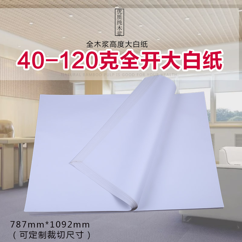 全开大张白纸6080120克大白纸包装纸服装打版纸宝宝涂鸦纸 批发|ruв категории электронный словарь/электрический бумажных книг/канцелярские принадлежности, рисовальный прибор/живописи материалов/каллиграфия товаров, чертеж/белый чертежи - от Buy2taobao.com для оказания профессиональной услуги покупки агента Taobao