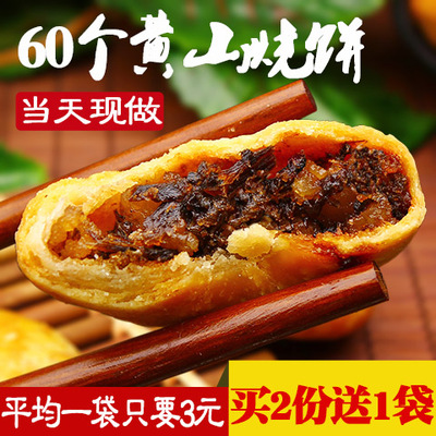 【天天特价】60个黄山烧饼小吃零食特色梅干菜扣肉休闲特产蟹壳黄