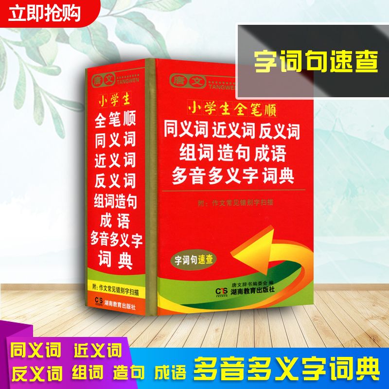 2018年使用小学生全笔顺同义词近义词反义词组词造句成语多音多义字词典字词句速查词典|ruв категории книги/журнал/газета, справочник/энциклопедия, китайский/словарь - от Buy2taobao.com для оказания профессиональной услуги покупки агента Taobao