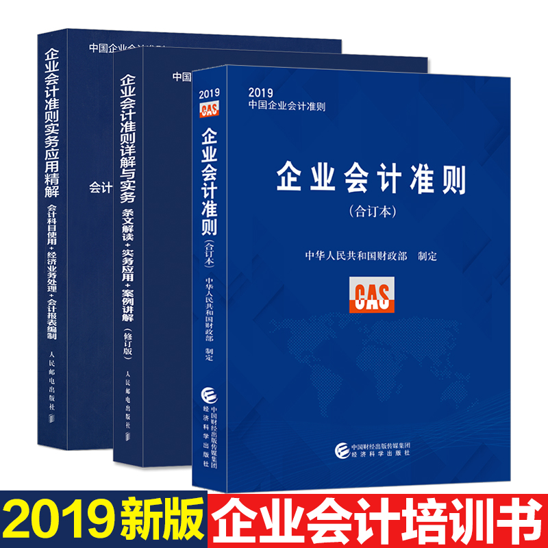 2019新版 企业会计准则 合订版 实务案例详解 会计科目使用 经济业务处理 会计报表编制 条文解读 案例讲解 会计准则应用指南2018|msdalam kategori buku/Magazine/akhbar, pengurusan, perakaunan - dari Buy2taobao.com untuk memberikan perkhidmatan ejen Taobao profesional membeli