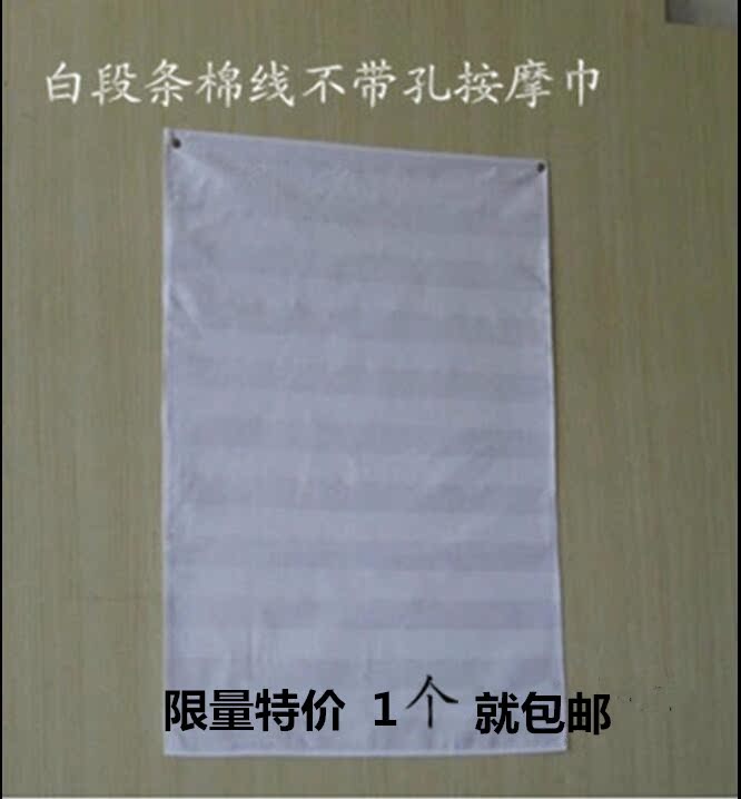 定制 全棉美容推拿按摩店專用洞巾 洞巾布 趴枕巾 床單 按摩巾在類目 牀上用品, 牀品定製/定做(新), 牀罩定製中 - 來自Buy2taobao.com提供專業的淘寶代購服務