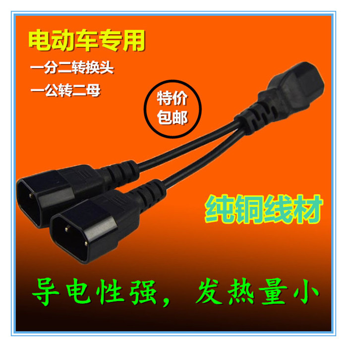 热卖电动车一分二转换线电瓶车充电器口品字型一拖二转换插头插座在类目 电动车/配件/交通工具, 电动车零/配件, 电动车线类中 - 来自Buy2taobao.com提供专业的淘宝代购服务