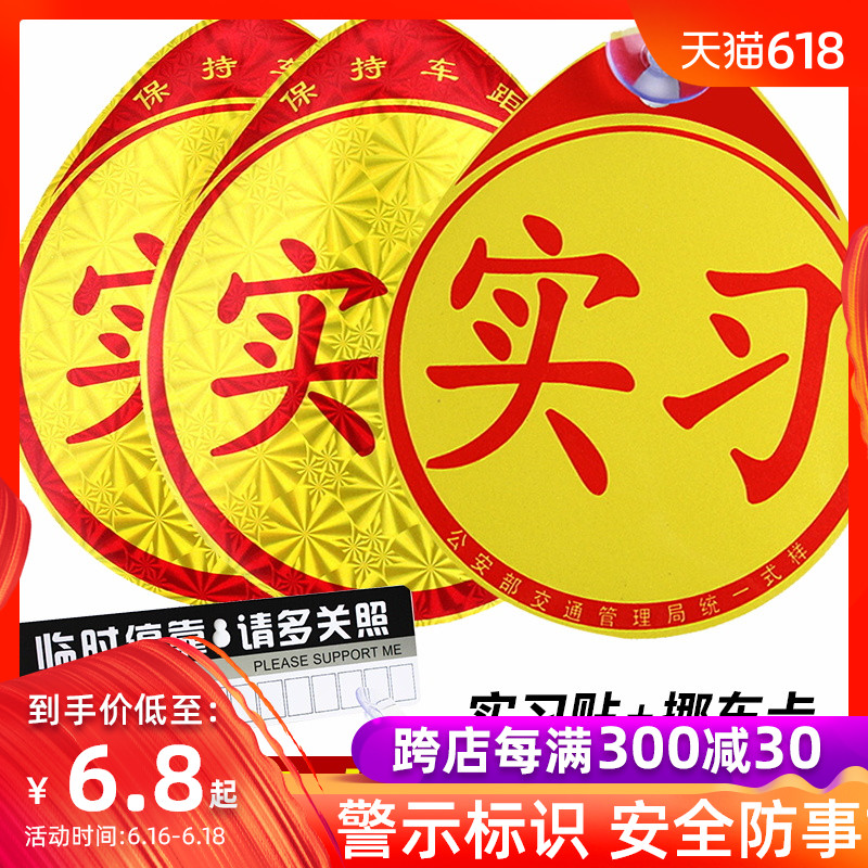 新手上路汽车实习贴纸粘贴反光吸盘磁性交管正规统一标志示实习牌在类目 汽车/用品/配件/改装, 汽车外饰品/加装装潢/防护, 汽车外饰品, 汽车装饰贴中 - 来自Buy2taobao.com提供专业的淘宝代购服务
