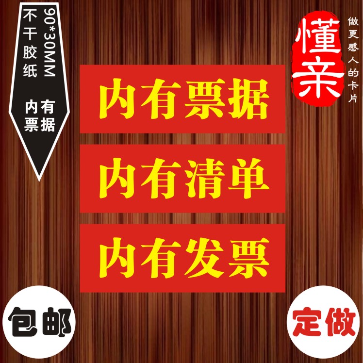 快速递发货提示标签内附发票内有清单票据贴纸收据不干胶印刷定制|ruв категории персональные настройки/разработка услуг/DIY, упаковки товаров настройки, упаковочные ленты/клей/этикетка - от Buy2taobao.com для оказания профессиональной услуги покупки агента Taobao