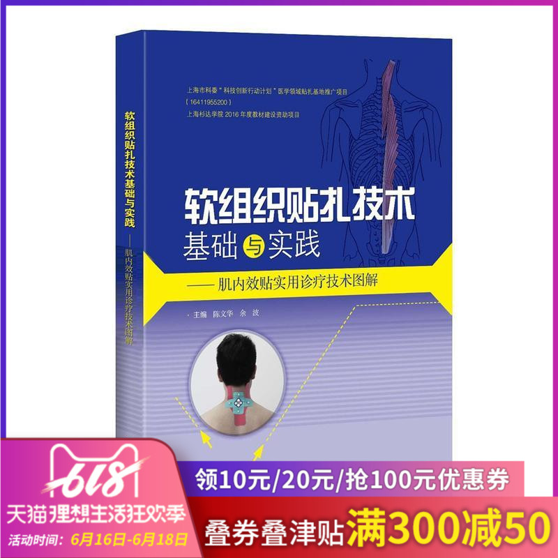预售 软组织贴扎技术基础与实践 肌肉效贴实用诊疗技术图解肌内效贴书籍 运动 体态矫正书籍 健身功能性上海科学技术出版社在类目 书籍/杂志/报纸, 医学卫生, 医学其它中 - 来自Buy2taobao.com提供专业的淘宝代购服务