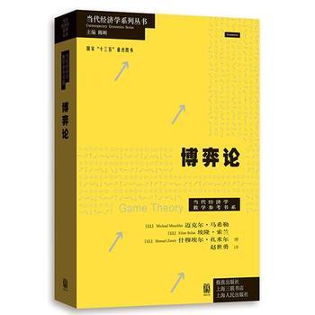 正版 博弈论 (以)迈克尔马希勒 埃隆索兰 什穆埃尔扎米尔 格致出版社
