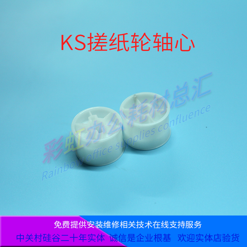 适用于 KS 500 600 800 850 880 KZ 57A01C 58A01C 搓纸轮轴心|msdalam kategori peralatan pejabat/Supplies/Perkhidmatan yang berkaitan, peralatan pejabat yang lain, Aksesori Label Printer - dari Buy2taobao.com untuk memberikan perkhidmatan ejen Taobao profesional membeli