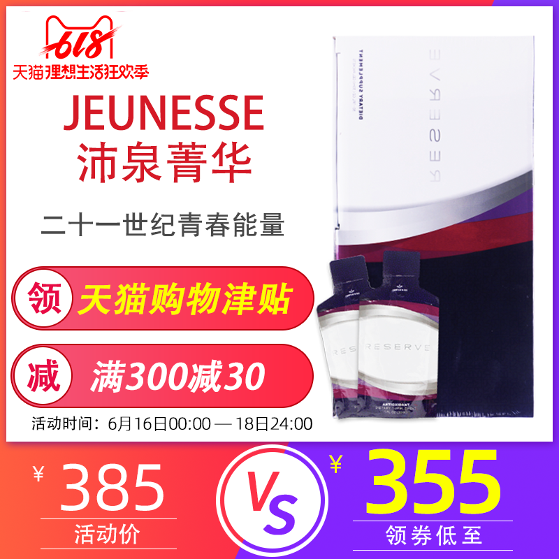 美国婕斯沛泉菁华精华果汁官网捷斯白藜芦醇Jeunesse reserve精华|ruв категории здоровое питание/в рационе питания дополнительное питание, в рационе питания дополнительное питание, Другие дополнительные продукты питания, пищевые добавки лекарственная форма напитки - от Buy2taobao.com для оказания профессиональной услуги покупки агента Taobao