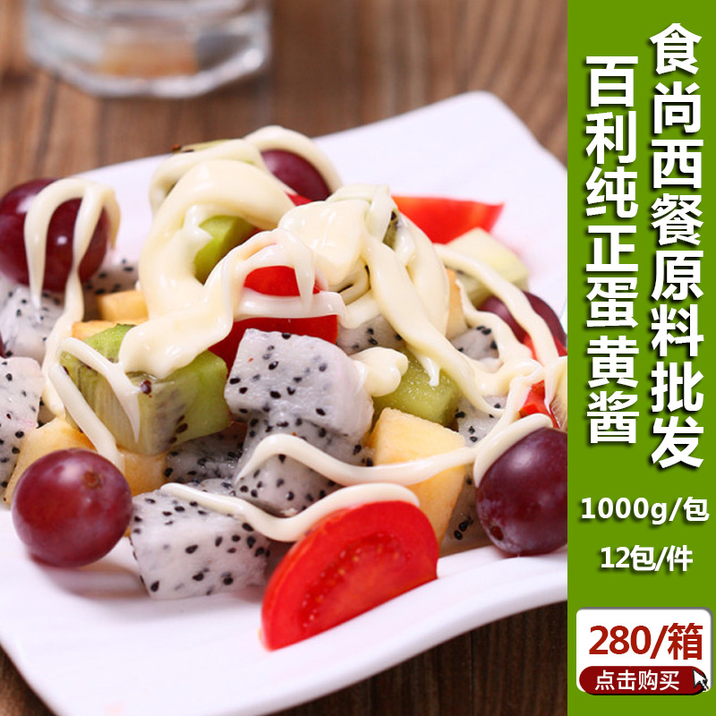 百利纯正蛋黄酱1000g/包 薯条沙拉酱 炸鸡汉堡三明治调味酱在类目 粮油米面/南北干货/调味品, 调味品/果酱/沙拉, 调味酱, 沙拉/千岛/蛋黄酱中 - 来自Buy2taobao.com提供专业的淘宝代购服务