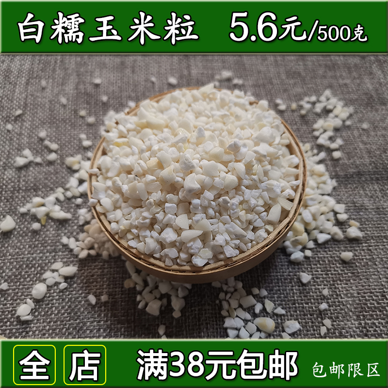 云南本地白玉米糁糯玉米粒农家自产白糯玉米碎粗粮杂粮新货500克在类目 粮油米面/南北干货/调味品, 米/面粉/杂粮, 玉米中 - 来自Buy2taobao.com提供专业的淘宝代购服务