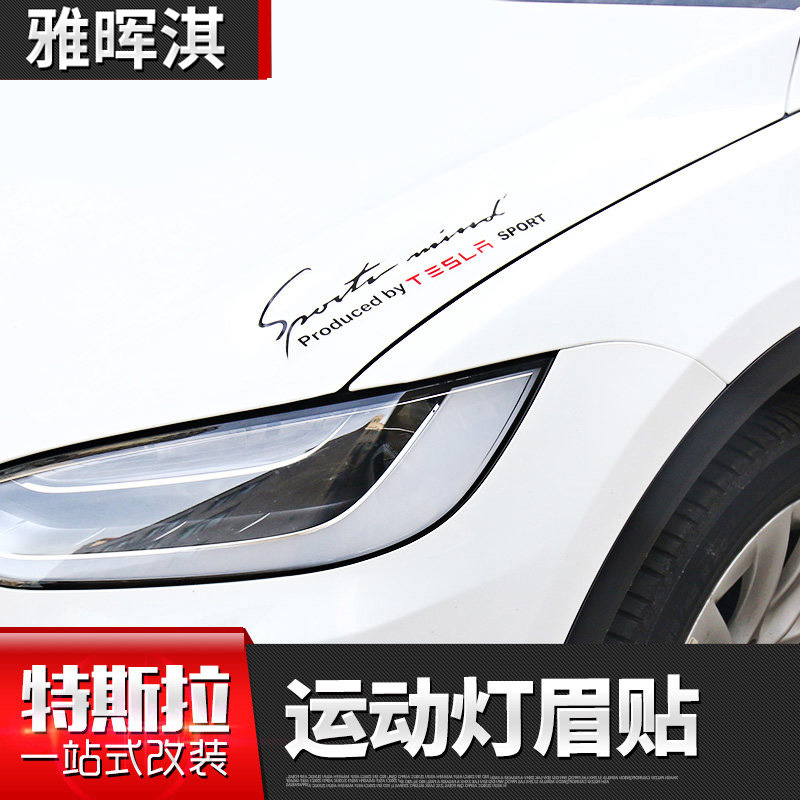 适用于Tesla特斯拉modleS X运动灯眉贴动感灯眉装饰贴纸改装在类目 汽车/用品/配件/改装, 汽车外饰品/加装装潢/防护, 汽车外饰品, 汽车装饰贴中 - 来自Buy2taobao.com提供专业的淘宝代购服务